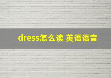 dress怎么读 英语语音